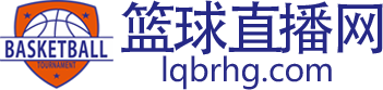 篮球直播网